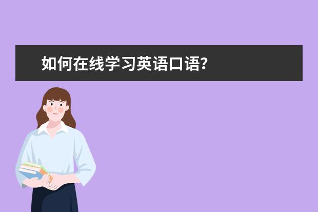 如何在线学习英语口语？