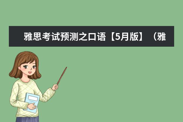 雅思考试预测之口语【5月版】（雅思口语各部分的技巧攻略）