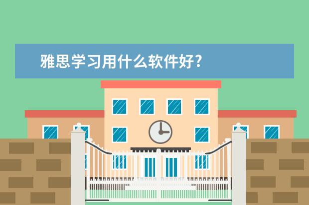 雅思学习用什么软件好?