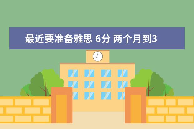最近要准备雅思 6分 两个月到3个月全职学 需要学习哪些教材？