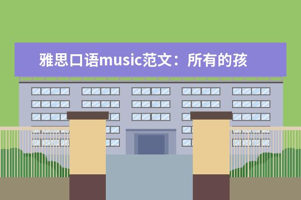 雅思口语music范文：所有的孩子都应该学乐器吗