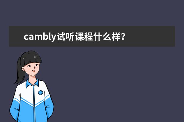 cambly试听课程什么样？