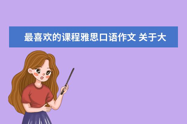 最喜欢的课程雅思口语作文 关于大学中我喜欢的课程的英语作文