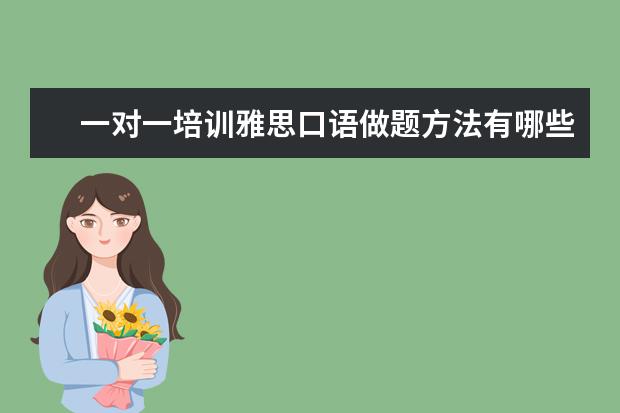 一对一培训雅思口语做题方法有哪些
