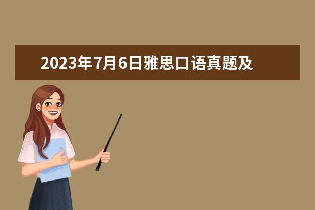 2023年7月6日雅思口语真题及答案（雅思口语常见的问题及答案）