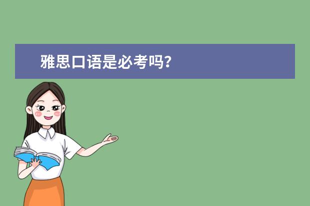 雅思口语是必考吗？