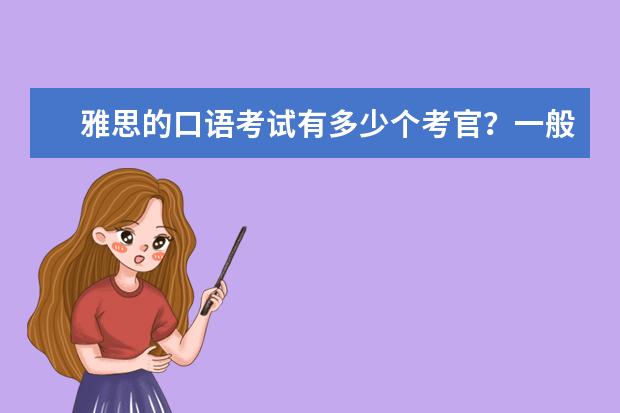 雅思的口语考试有多少个考官？一般会问些什么问题？