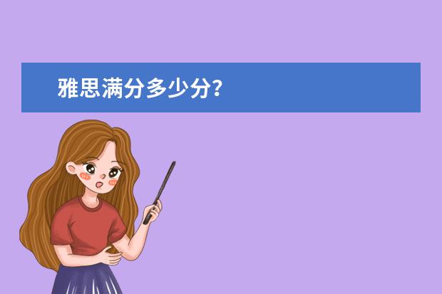 雅思满分多少分？