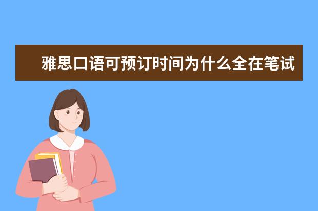 雅思口语可预订时间为什么全在笔试考试之前