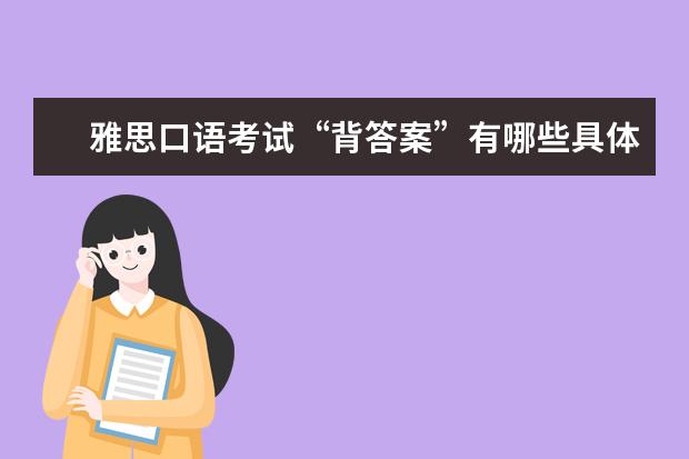 雅思口语考试“背答案”有哪些具体表现?