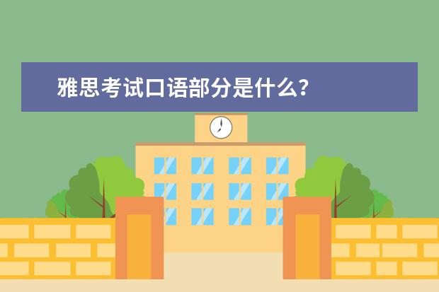雅思考试口语部分是什么？