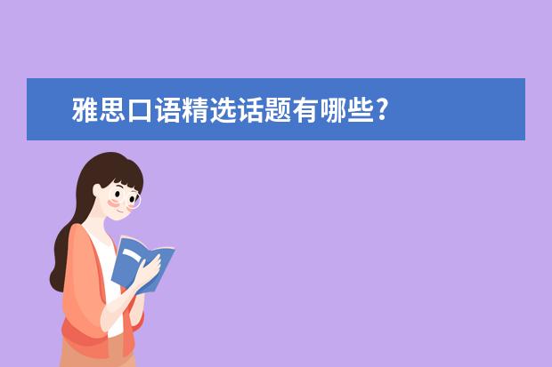 雅思口语精选话题有哪些?