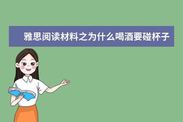 雅思阅读材料之为什么喝酒要碰杯子