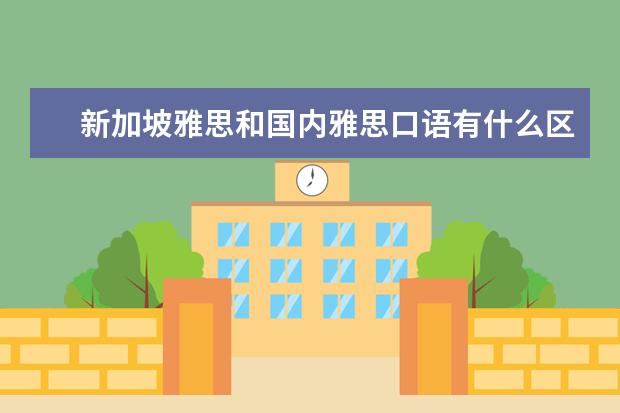 新加坡雅思和国内雅思口语有什么区别