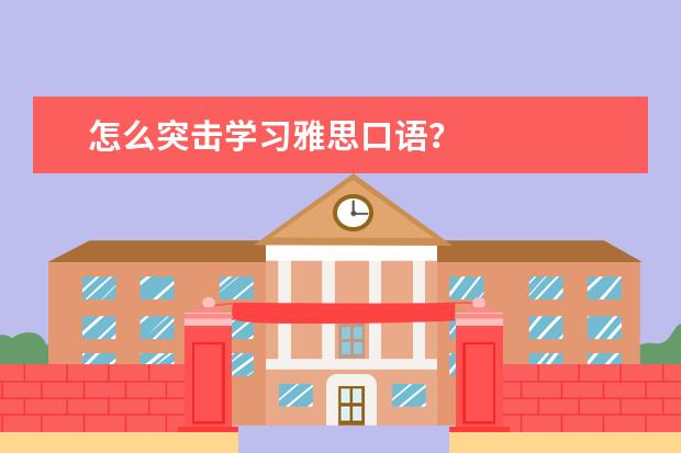 怎么突击学习雅思口语？