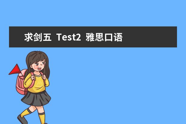 求剑五  Test2  雅思口语Part3  题目二：Tell me about any traditional music in your culture. 