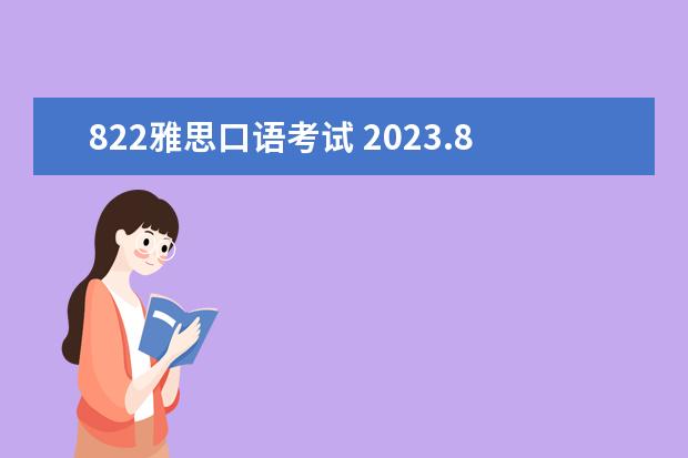 822雅思口语考试 2023.8.2上海雅思口语考试提前