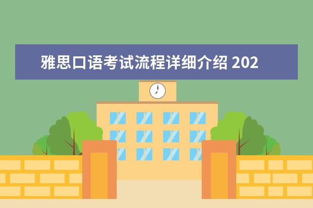 雅思口语考试流程详细介绍 2023年5月雅思口语真题汇总