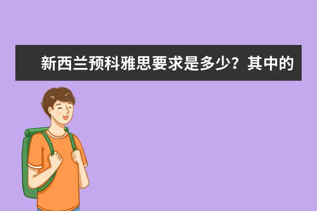 新西兰预科雅思要求是多少？其中的备考计划你真的了解吗？