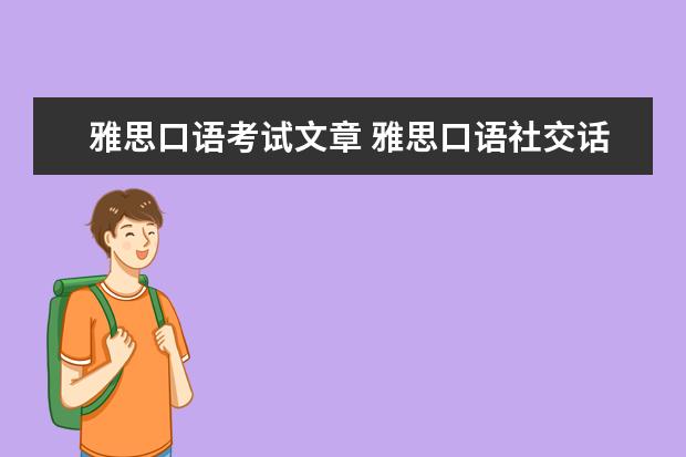 雅思口语考试文章 雅思口语社交话题的范文