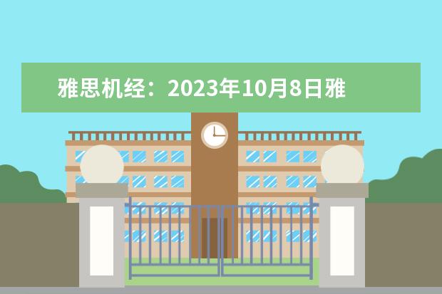 雅思机经：2023年10月8日雅思口语Part2机经考题（雅思口语考试常见话题盘点）