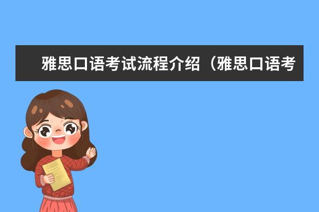 雅思口语考试流程介绍（雅思口语考试流程介绍）