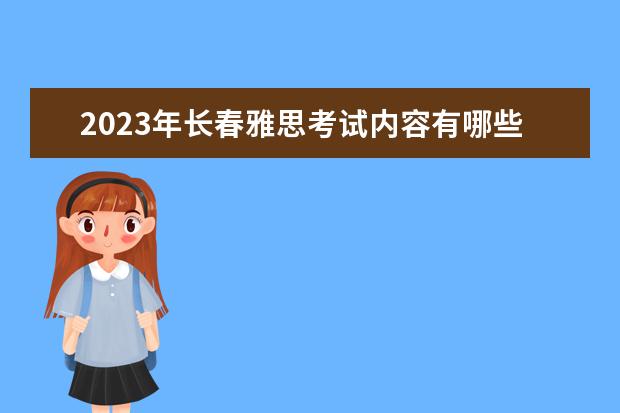2023年长春雅思考试内容有哪些