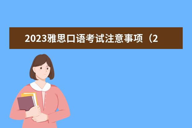 2023雅思口语考试注意事项（2023年雅思口语考试基本流程介绍）