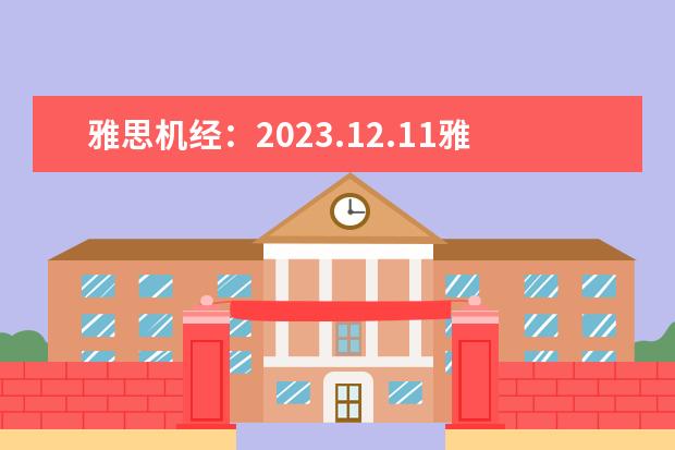 雅思机经：2023.12.11雅思口语机经考题回忆（一）（雅思机经：2023.12.12雅思口语机经考题回忆（二））