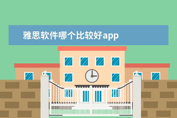 雅思软件哪个比较好app