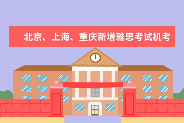 北京、上海、重庆新增雅思考试机考模式：11月1日开始报名（雅思机考多长时间）