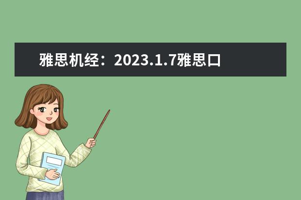 雅思机经：2023.1.7雅思口语机经考题回忆（一） 2023年7月11日重庆雅思口语考试安排