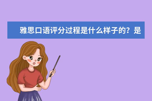 雅思口语评分过程是什么样子的？是考官当场给分就作为最后分数吗？