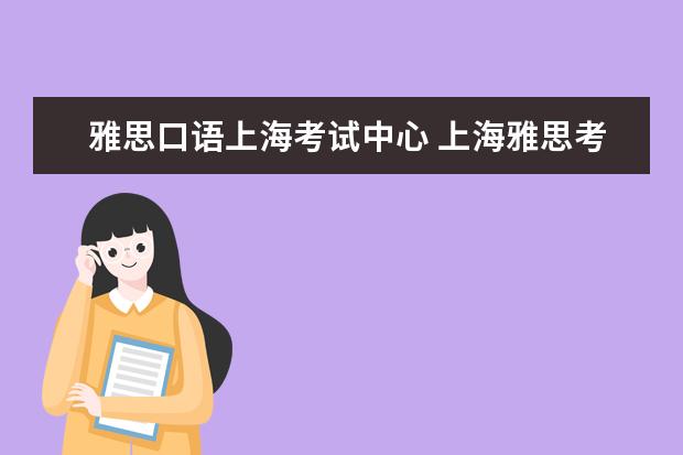 雅思口语上海考试中心 上海雅思考点信息公布