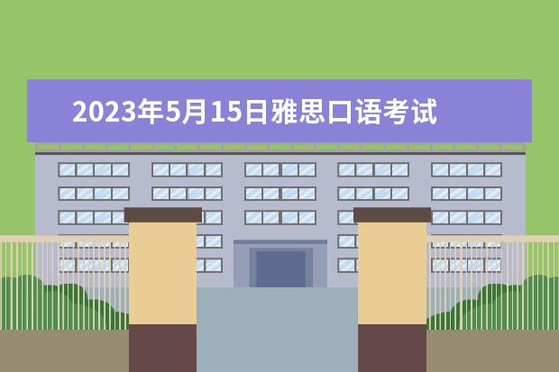 2023年5月15日雅思口语考试真题与答案 2023年11月17日雅思口语考试真题及答案