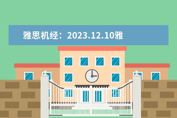 雅思机经：2023.12.10雅思口语机经考题回忆（四） 2023年7月11日全国雅思口语考试安排汇总