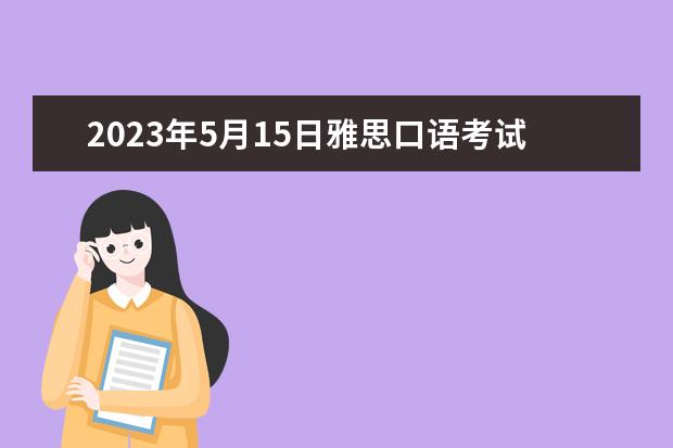 2023年5月15日雅思口语考试题目预测 求12月5日重庆 雅思口语的试题