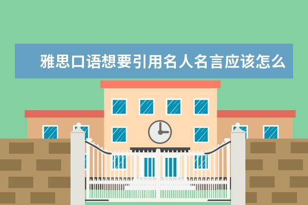 雅思口语想要引用名人名言应该怎么说