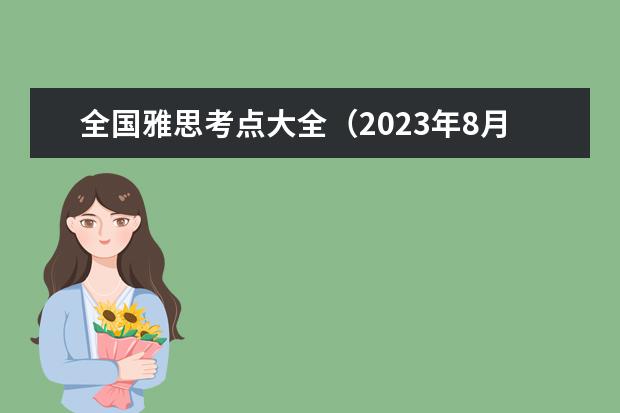 全国雅思考点大全（2023年8月1日杭州考点雅思口试安排）