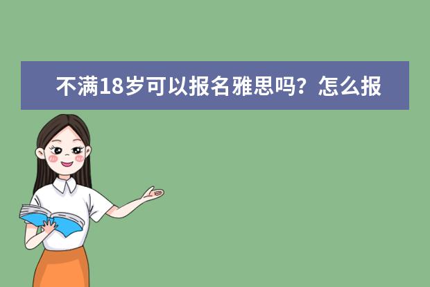 不满18岁可以报名雅思吗？怎么报名？ ?