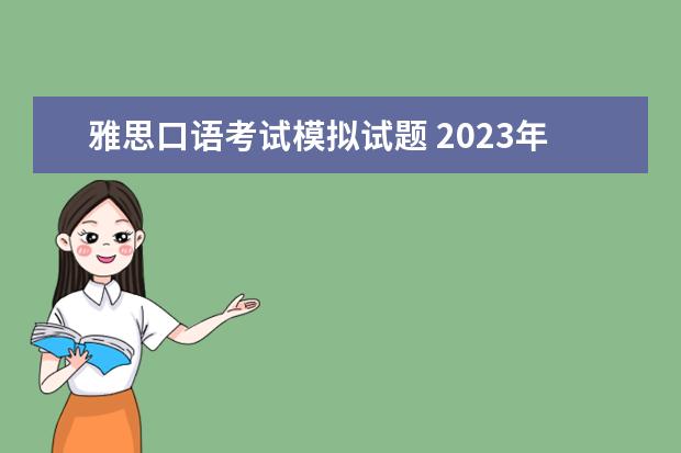 雅思口语考试模拟试题 2023年5月15日雅思口语考试题目预测
