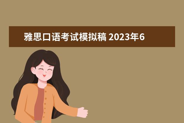 雅思口语考试模拟稿 2023年6月17日雅思口语考试考题预测