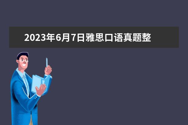 2023年6月7日雅思口语真题整理（2023年5月22日雅思口语真题及参考答案）