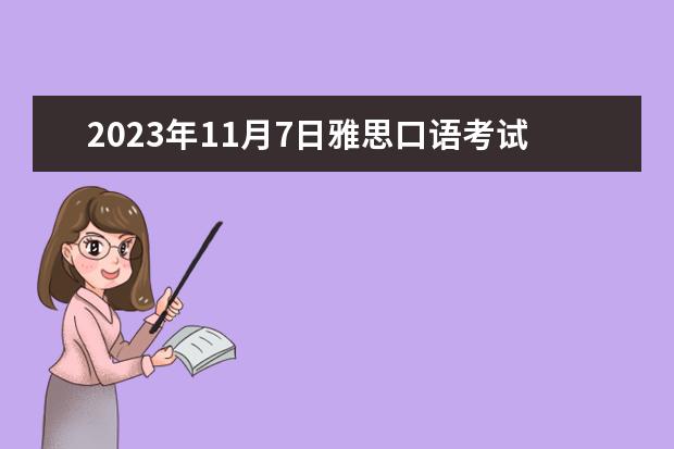 2023年11月7日雅思口语考试安排 2023年8月29日湖北武昌实验中学考点雅思口语考试安排