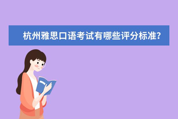 杭州雅思口语考试有哪些评分标准？