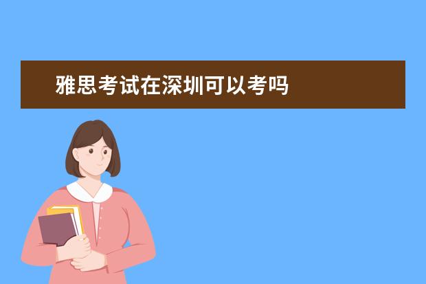 雅思考试在深圳可以考吗