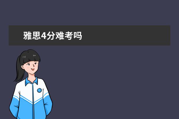 雅思4分难考吗