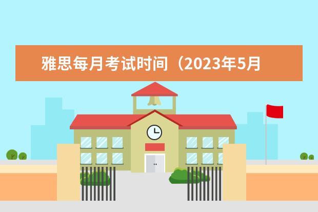 雅思每月考试时间（2023年5月24日江苏常州雅思口语考试安排）