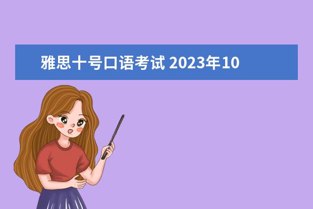 雅思十号口语考试 2023年10月10日雅思口语考试安排
