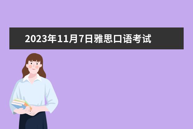 2023年11月7日雅思口语考试安排（北京雅思考点信息公布）